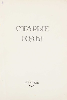 Старые годы. Ежемесячник для любителей искусства и старины. 1914. Февраль. СПб.: Ред.-изд. П.П. Вейнер, 1914.